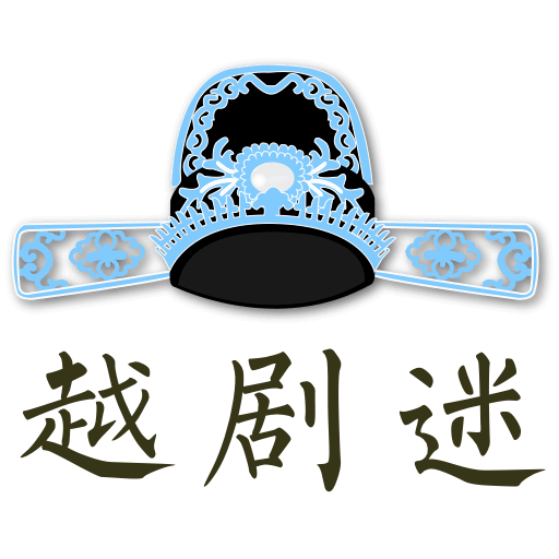 越剧迷logo